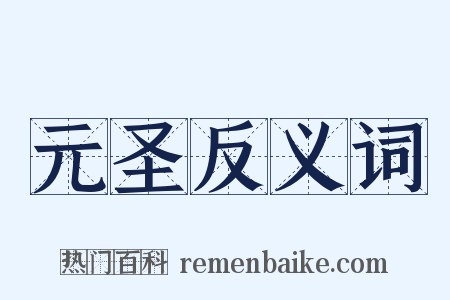 元圣反义词是什么意思的图片